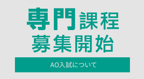 専門課程 募集要項