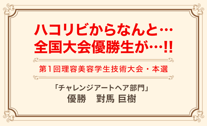 ハコリビからなんと全国大会優勝生が…!!