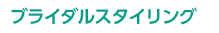 ブライダルスタイリング