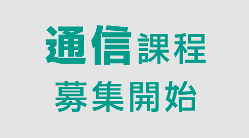 通信課程 募集要項