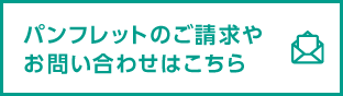 パンフレットのご請求やお問い合わせはこちら