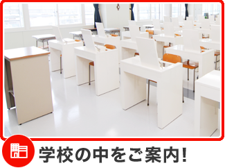 学校の中をご案内！