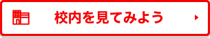 校内を見てみる