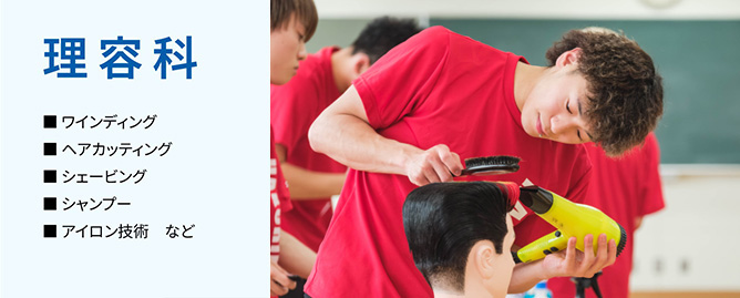 理容科
■ワインディング
■ヘアカッティング
■シェービング
■シャンプー
■アイロン技術 など